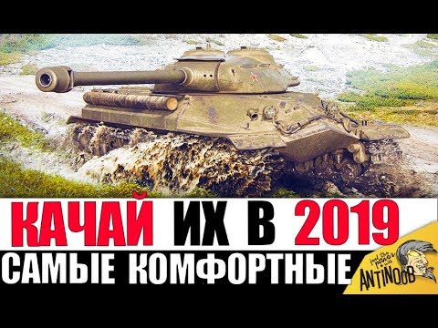 Видео: ВОТ ЧТО НУЖНО КАЧАТЬ В 2019! ЛУЧШИЕ И КОМФОРТНЫЕ ТАНКИ и ВЕТКИ ДЛЯ ПРОКАЧКИ в World of Tanks