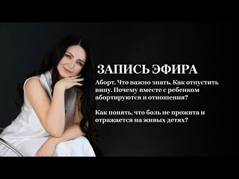 Видео: Аборт. Что важно знать. Как отпустить вину. Почему вместе с ребенком абортируются и отношения?