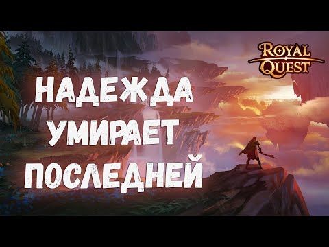 Видео: Royal Quest | Несбыточные мечты игроков