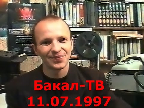 Видео: Бакал-ТВ. Эфир от 11.07.1997
