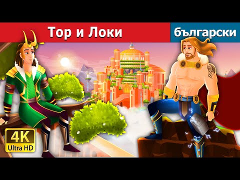 Видео: Тор и Локи | Thor and Loki in Bulgarian | @BulgarianFairyTales