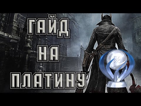 Видео: Гайд на Платину в Bloodborne [все трофеи]