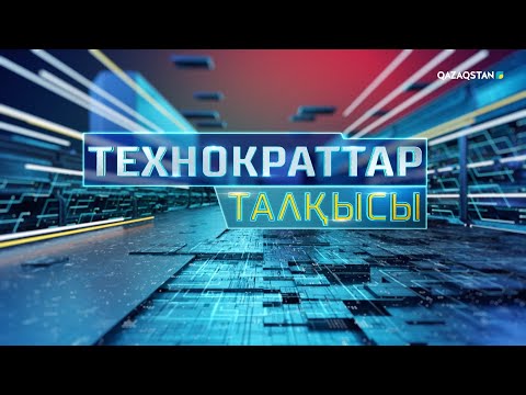 Видео: «ТЕХНОКРАТТАР ТАЛҚЫСЫ». Электромобиль дәуірі