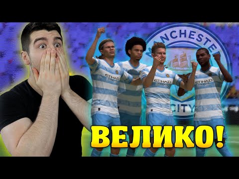 Видео: Сформирах най-добрият Man City отбор във Fifa