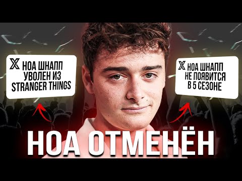 Видео: Ноа Шнапп: За что его НЕНАВИДЯТ и хотят ОТМЕНИТЬ? Бойкот Очень странных дел