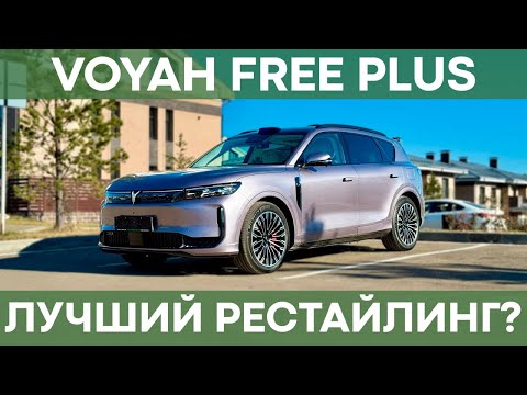 Видео: Что нового в Voyah Free PLUS 2025? | Почему это лучший рестайлинг Voyah Free?