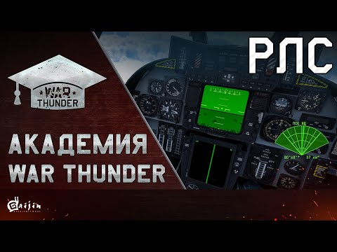 Видео: Академия War Thunder: РЛС