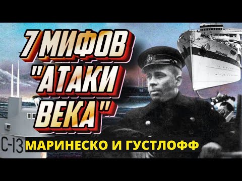 Видео: Как нам врут о "Атаке века" С-13. Александр Маринеско, торпедирование лайнера Вильгельм Густлофф