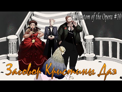 Видео: ПРОТИВ ВСЕХ ✥ MazM: The Phantom of The Opera #10