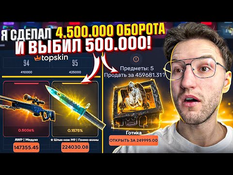 Видео: 4.500.000 ОБОРОТА и ОГРАБЛЕНИЕ TOPSKIN на 500.000! 100.000 на Новый Battle Pass! (CS2/КС2)