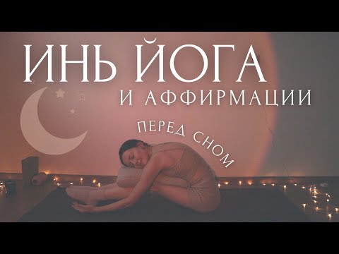 Видео: ДЕЛАЙ КАЖДЫЙ ВЕЧЕР!🌙Вечерняя Инь йога и аффирмации для расслабления перед сном