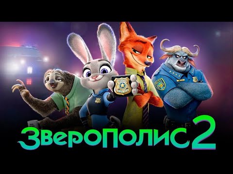 Видео: АНГЛИЙСКИЙ ПО МУЛЬТИКАМ - Зверополис 2 ( Zootopia 2)
