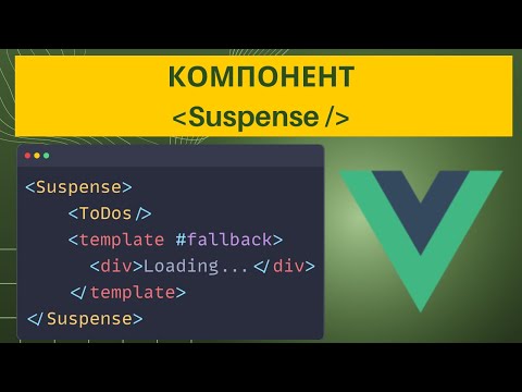 Видео: Как использовать Suspense во Vue