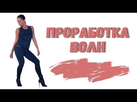 Видео: Проработка волн/Урок по стрип-пластике