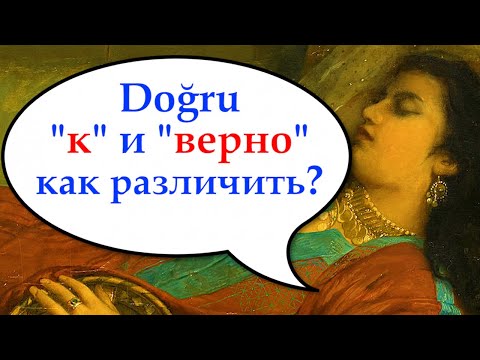 Видео: Doğru. "Верно" или "по направлению"? Как не перепутать