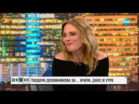Видео: Теодора Духовникова за вчера, днес и утре