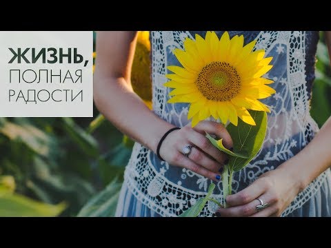 Видео: Джойс Майер: Пять способов избавиться от стресса ч. 2