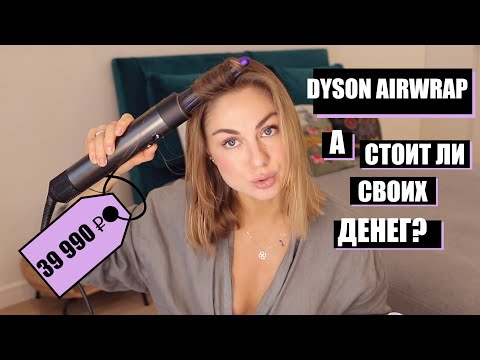 Видео: ЧЕСТНЫЙ ОБЗОР НА DYSON AIRWRAP / ЛУЧШИЙ СТАЙЛЕР?!