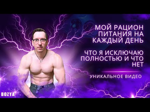 Видео: МОЙ РАЦИОН ПИТАНИЯ на КАЖДЫЙ ДЕНЬ  Что я ИСКЛЮЧАЮ ПОЛНОСТЬЮ и ЧТО НЕТ!