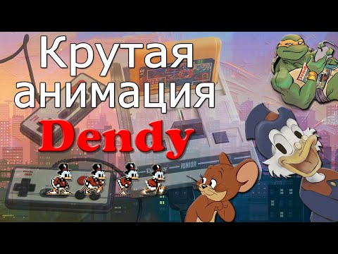 Видео: СЕКРЕТ АНИМАЦИИ НА DENDY