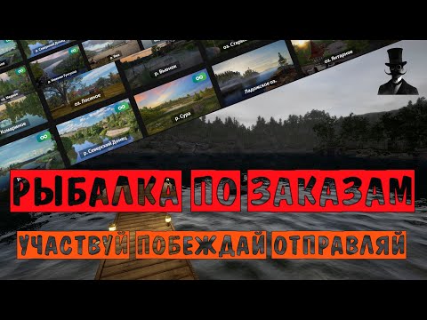Видео: Рыбалка по вашим заказам. Участвуй, побеждай, отправляй. Русская Рыбалка 4.