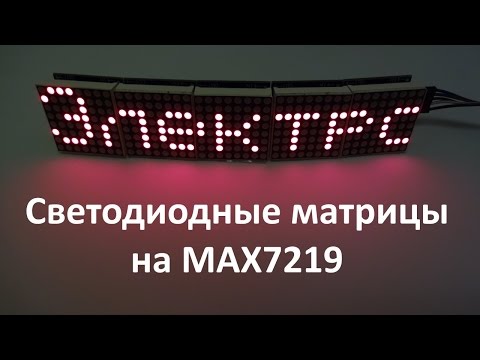 Видео: Светодиодные матрицы на max7219