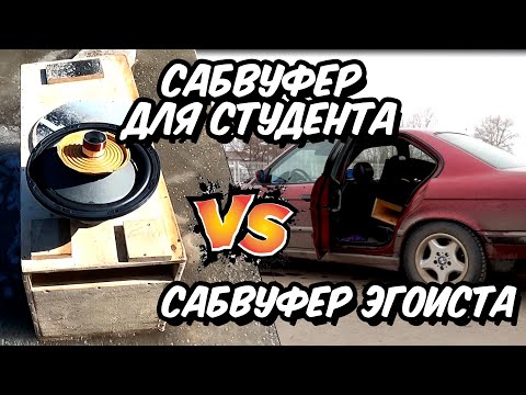 Видео: САБВУФЕР В МАШИНУ ДЛЯ СТУДЕНТА VS САБВУФЕР ЭГОИСТА