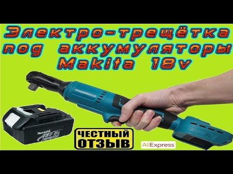 Видео: Ключ-трещотка 1/2 под аккумуляторы Makita 18v с Aliexpress 🔩⚙️