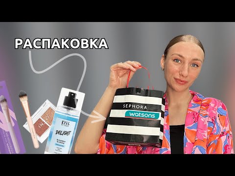 Видео: Покупки из Sephora и Watsons | Обзор покупок | Купила люксовую косметику?😱