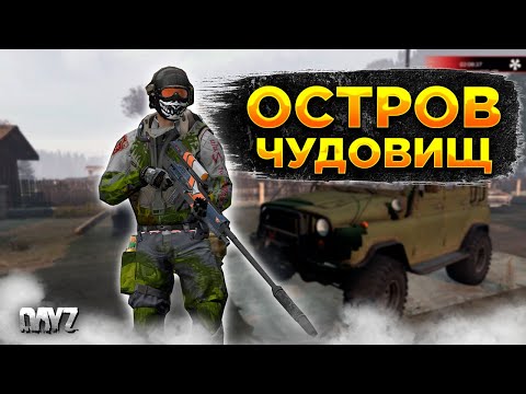Видео: DAYZ 1.24 | ОСТРОВ ЧУДОВИЩ - ОТСТРЕЛ МУТАНТОВ | КАТАЮСЬ НА ЛОДКЕ | ПРОЕКТ EVO PVE #4