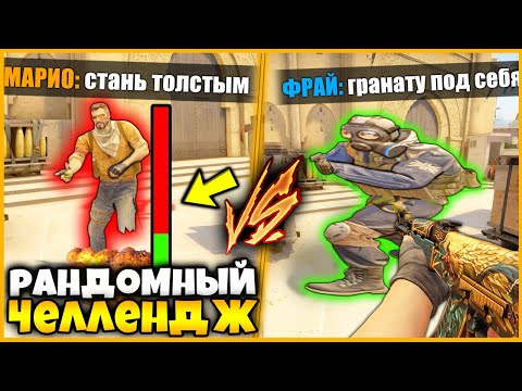 Видео: ДАЁМ НОВЫЙ ЧЕЛЛЕНДЖ ДРУГ ДРУГУ КАЖДЫЙ РАУНД В КСГО // 30 ЧЕЛЛЕНДЖЕЙ В ОДНОМ ВИДЕО!!