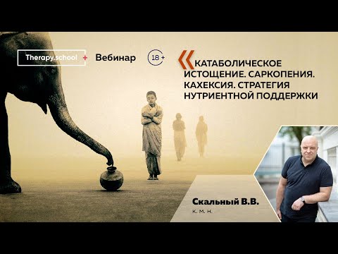 Видео: Катаболическое истощение. Саркопения. Кахексия. Стратегия нутриентной поддержки