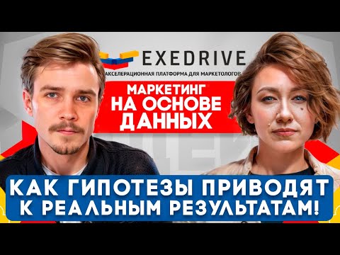 Видео: От ИДЕИ до УСПЕХА. Как формулировать ГИПОТЕЗЫ в маркетинге! Кирилл Чурзин