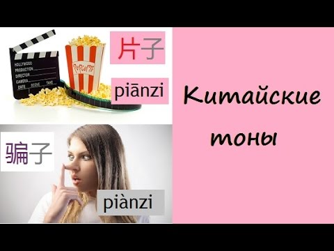 Видео: Лайфхак: как одолеть китайские тоны