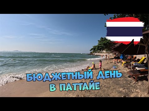 Видео: Таиланд. Паттайя Биг Будда. Пляж Пратамнак. Бюджетный обед.