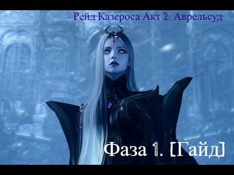 Видео: [Lost Ark] - рейд Казероса Акт 2: Реквием наступающего кошмара. Фаза 1 - Нарок [Гайд] (ру)