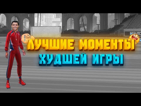 Видео: Лучшие моменты худшей игры в REMATCH