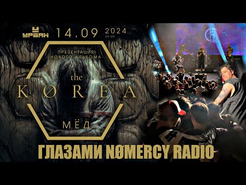 Видео: The Korea | 14.09 | Москва (Урбан) ГЛАЗАМИ NOMERCY RADIO