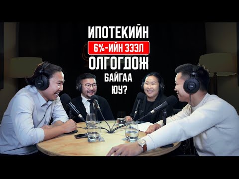 Видео: 🎙ДЭМИЙ СУУХААР ДЭМТЭЙ СУУЯ... S1 EP1 / ИПОТЕКИЙН 6%-ИЙН ЗЭЭЛ ГАРЖ БАЙГАА ЮУ?