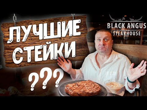 Видео: Black Angus Steakhouse | СОЧНАЯ МРАМОРНАЯ говядина