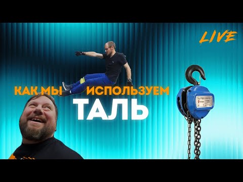 Видео: Live #7 | Для чего в студии таль и что ее отличает от Tally? Чуть не продал Aputure MT Pro