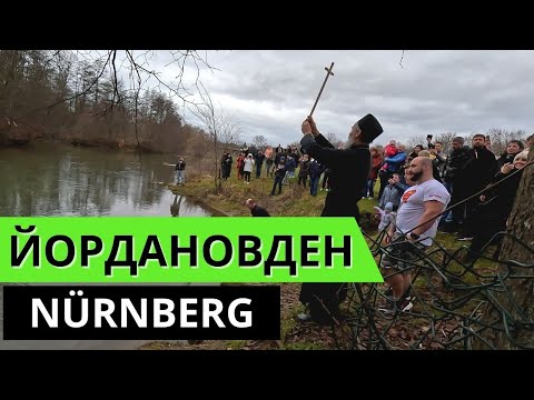 Видео: Хвърляне на кръста за ЙОРДАНОВДЕН 2023 | БЪЛГАРИ В ГЕРМАНИЯ