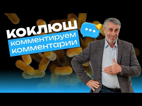 Видео: Коклюш. Комментируем комментарии