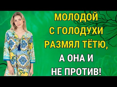 Видео: Тётя Наташа была не против быстренько… пока муж не приехал…