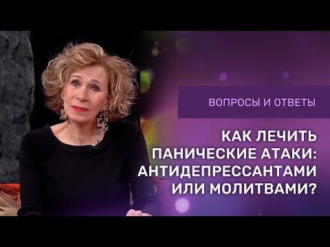 Видео: ❓КАК ИЗБАВИТЬСЯ ОТ ПАНИЧЕСКИХ АТАК | Антидепрессанты или молитва? | Ответы на вопросы с Дэнис Реннер