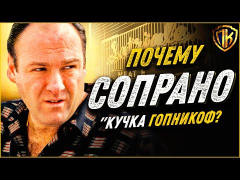 Видео: РЕАЛЬНАЯ причина почему Сопрано считались кучкой ГОПНИКОВ!