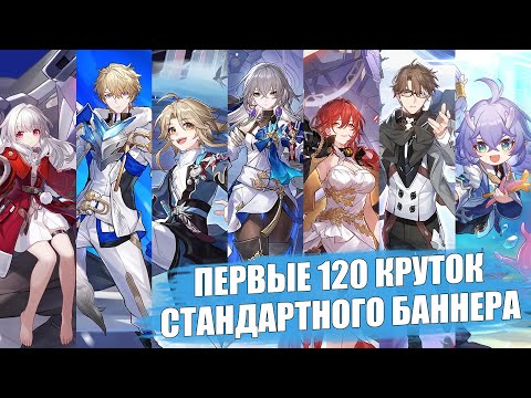 Видео: Первые 120 круток стандартного баннера(включая новичка) / F2P аккаунт | Honkai: Star Rail