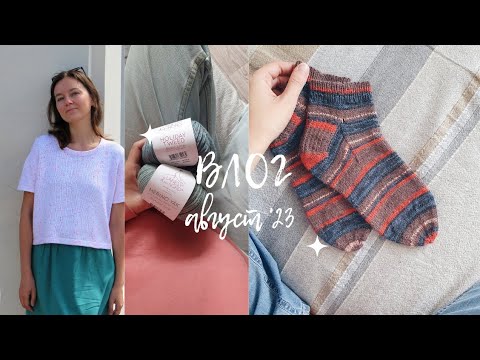 Видео: ВЛОГ 4 | Август 2023 | Мои первые носки спицами | Новая пряжа | Палантин зигзаг | Готовая футболка