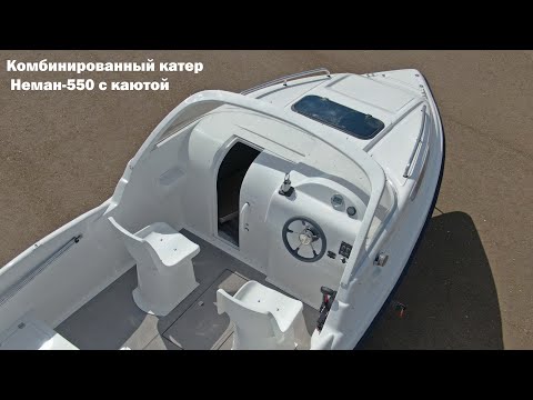 Видео: Подробный обзор комбинированного катер Неман-550 с каютой от компании WYATBOAT.