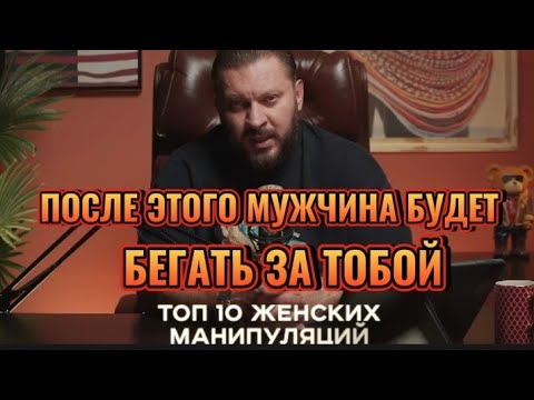 Видео: ПОСЛЕ ЭТОГО МУЖЧИНА БУДЕТ БЕГАТЬ ЗА ТОБОЙ